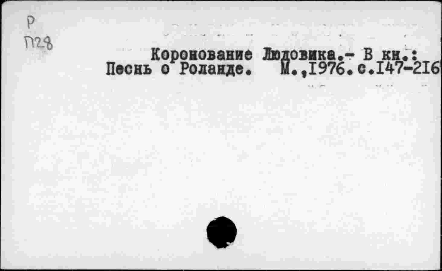 ﻿т
Коронование Людовика.
Песнь о Роланде. м.,1976